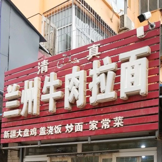 兰州牛肉拉面(红旗大街)