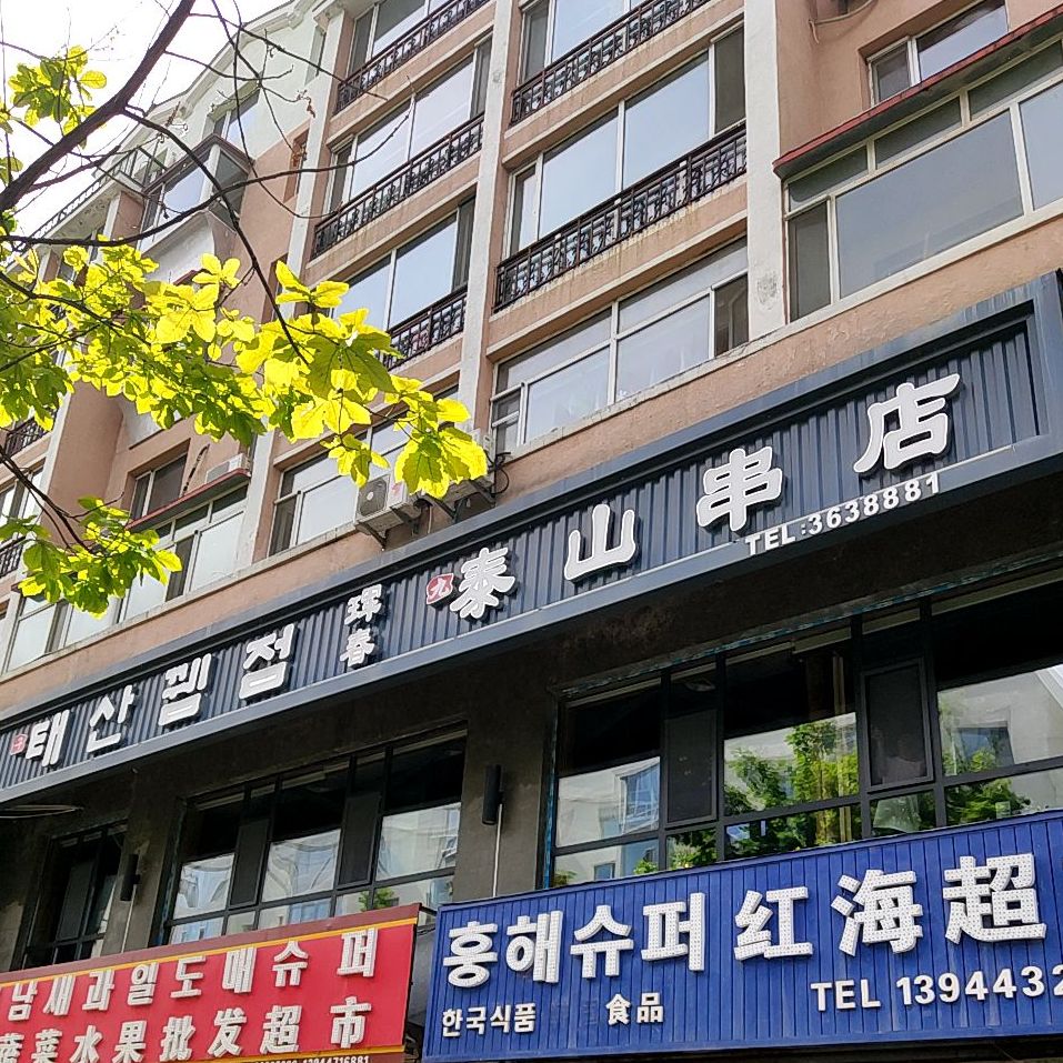 珲春九泰山串店