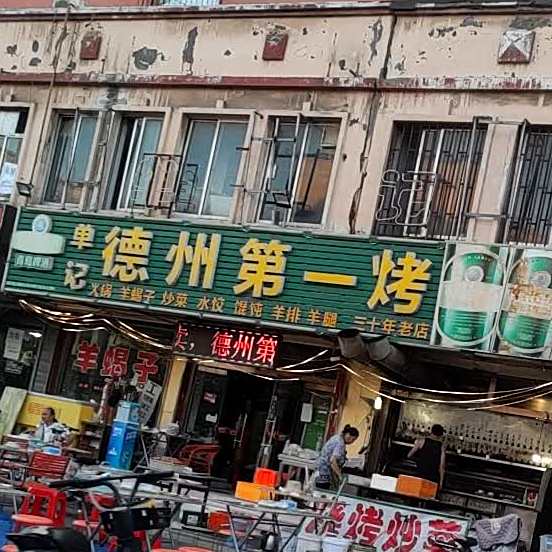 单记德州第一烤(东地大街店)