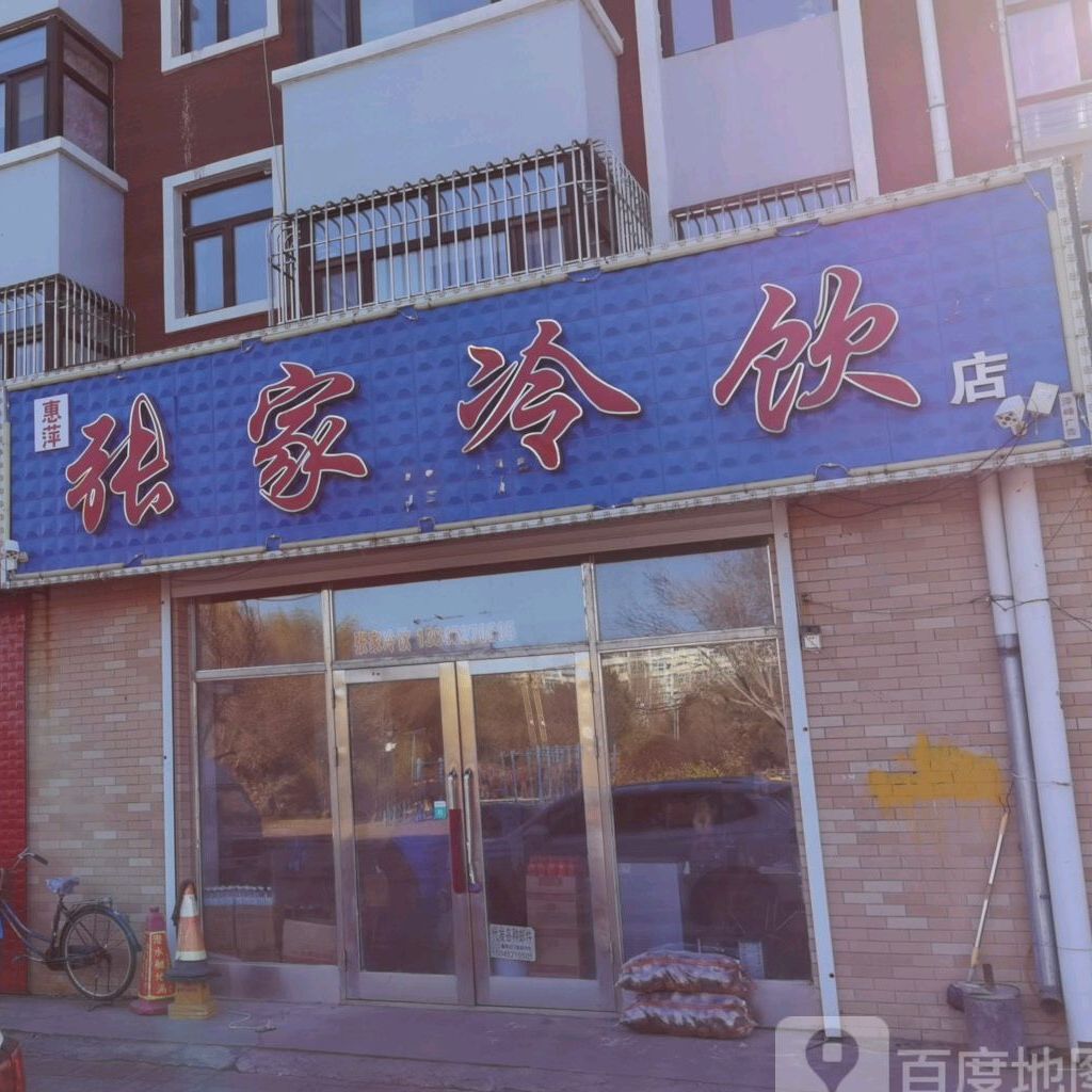 惠萍张家冷饮