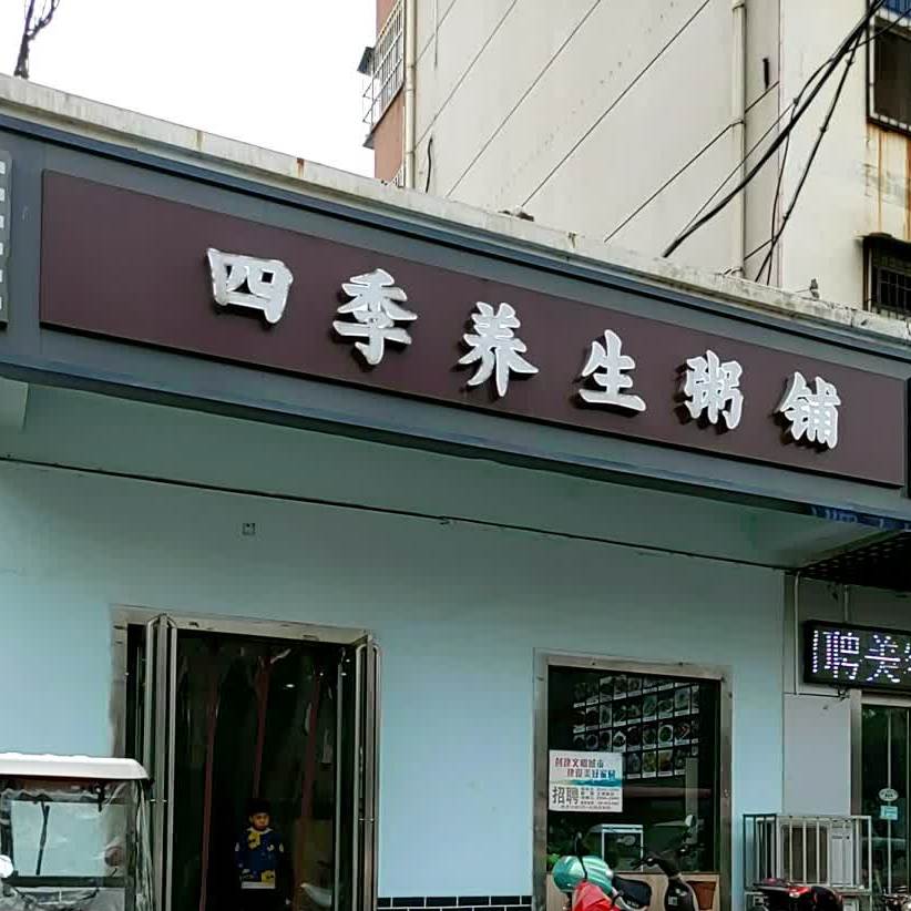 四季养生粥铺