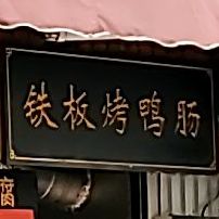 铁板烤鸭肠