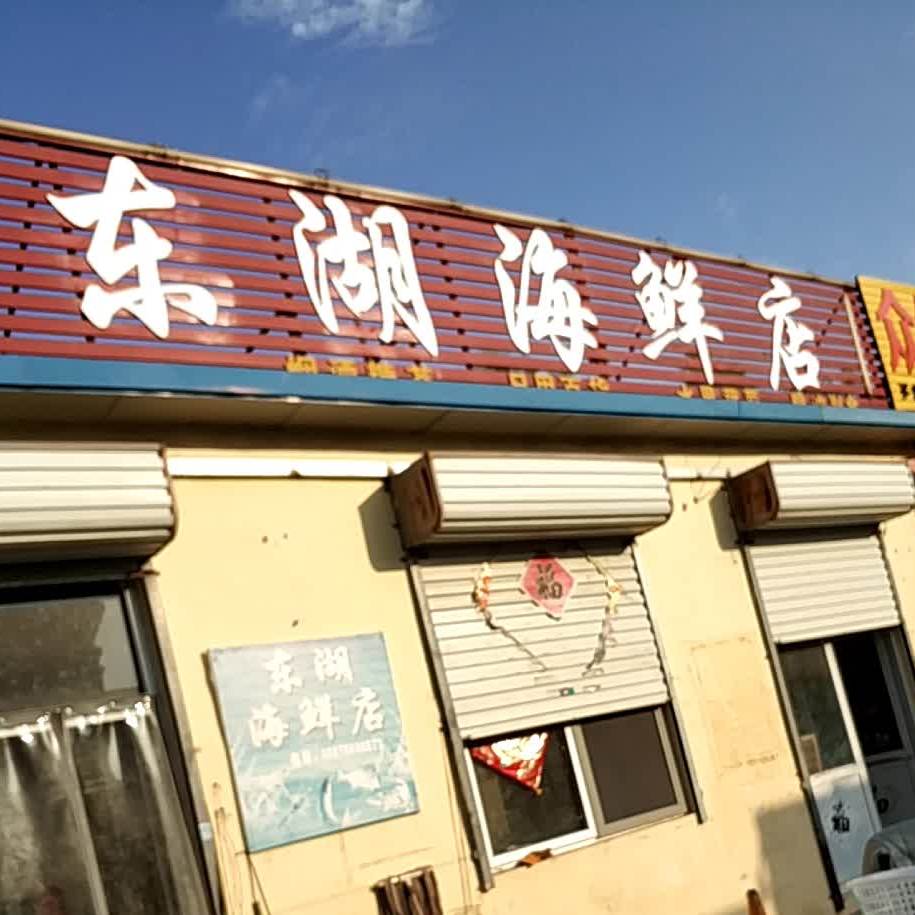 东湖六海鲜店