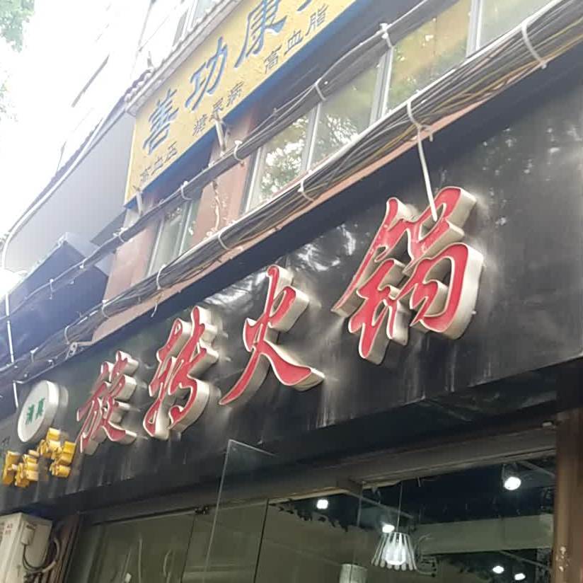 清真大城小味旋转火锅