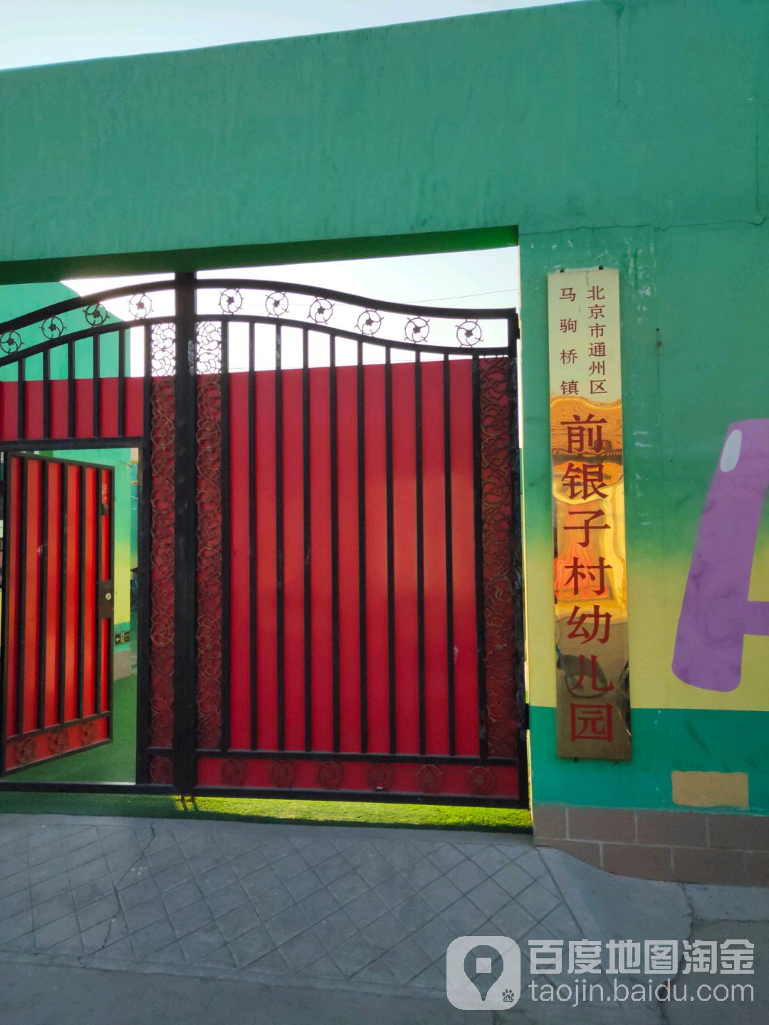 北京市通州区马驹桥镇前银子村幼儿园