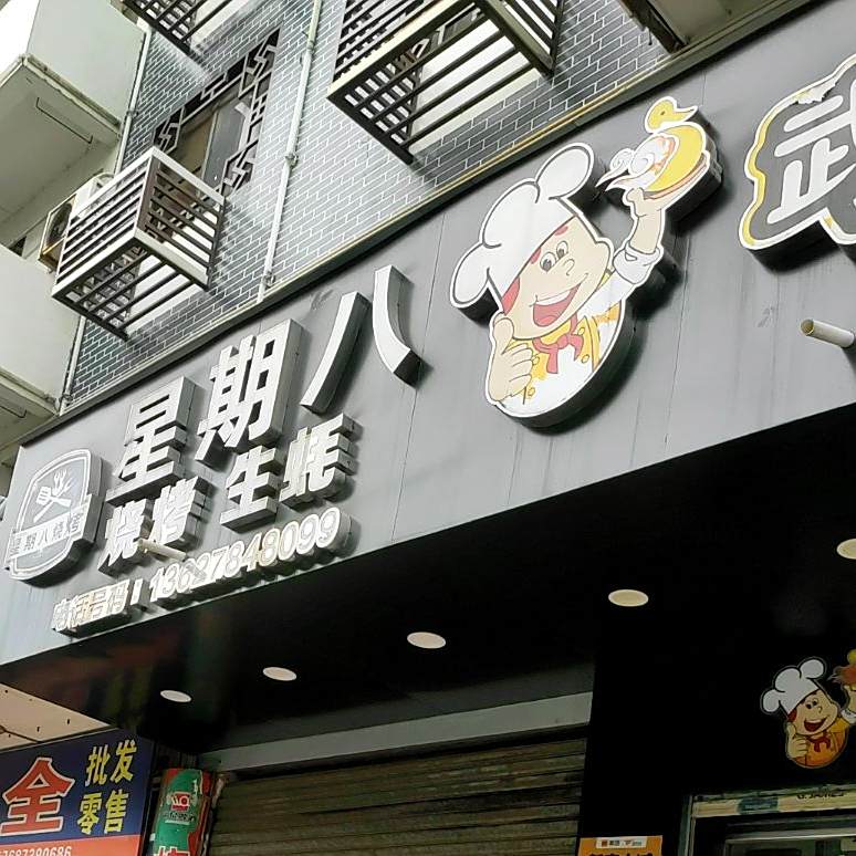 星期八烧烤生蚝(凤凰路店)