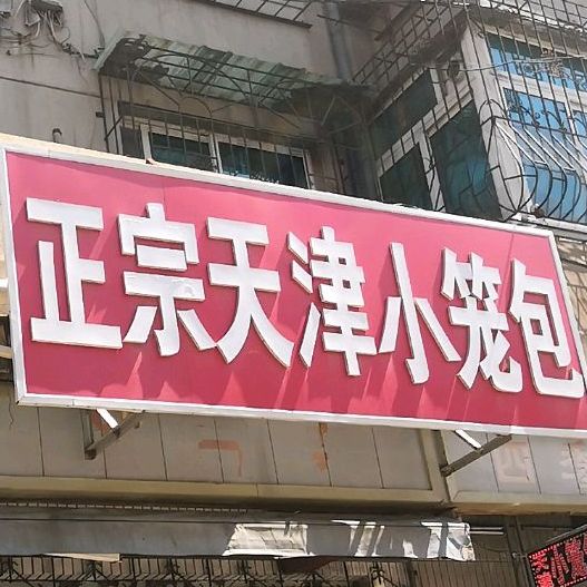 正宗天津小笼包(康宁街店)