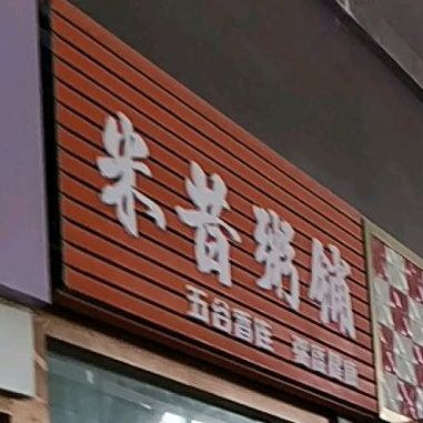 米昔周浦