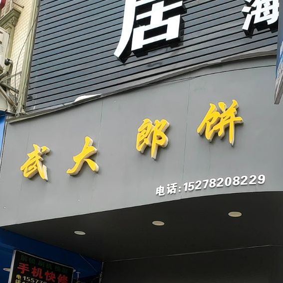 五大郎饼(红川路店)