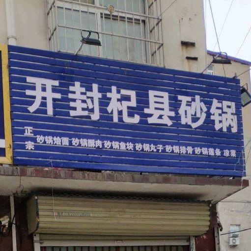 开封祁县砂锅(新村西一街店)