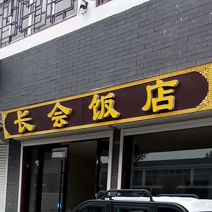 长会饭店