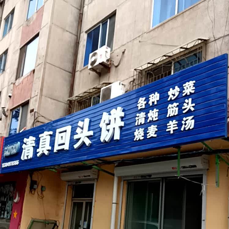 清真回头饼(东新小区店)