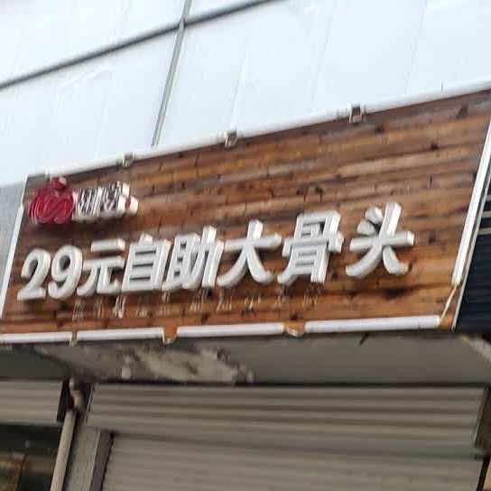 翅宴29元自助餐骨头