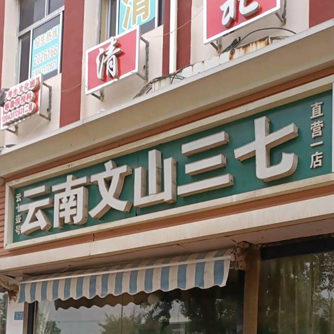 云南文三杯k七(三七直营一店)