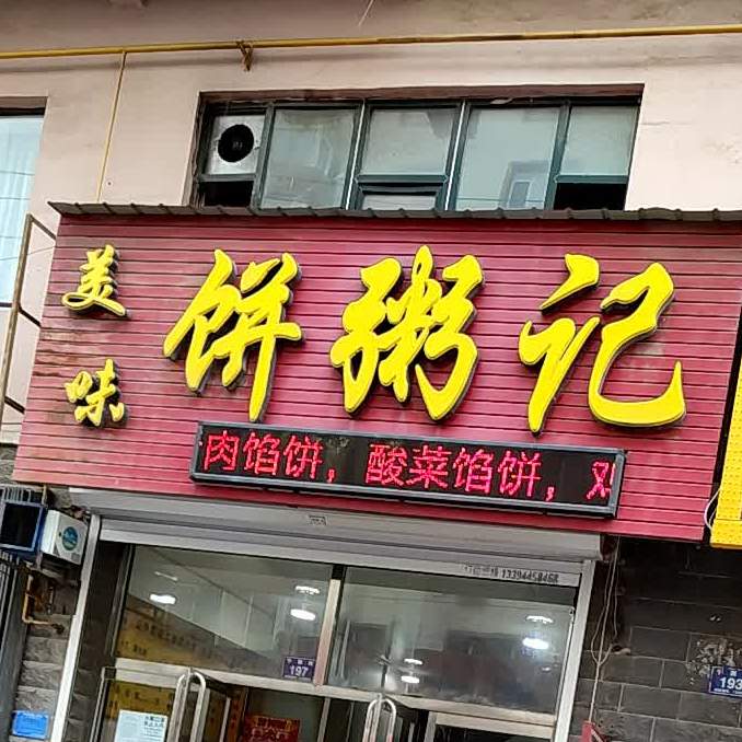 市美味饼粥记