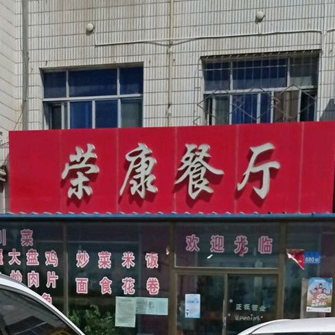 容康餐厅
