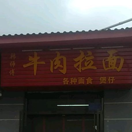 韩师福牛肉拉面