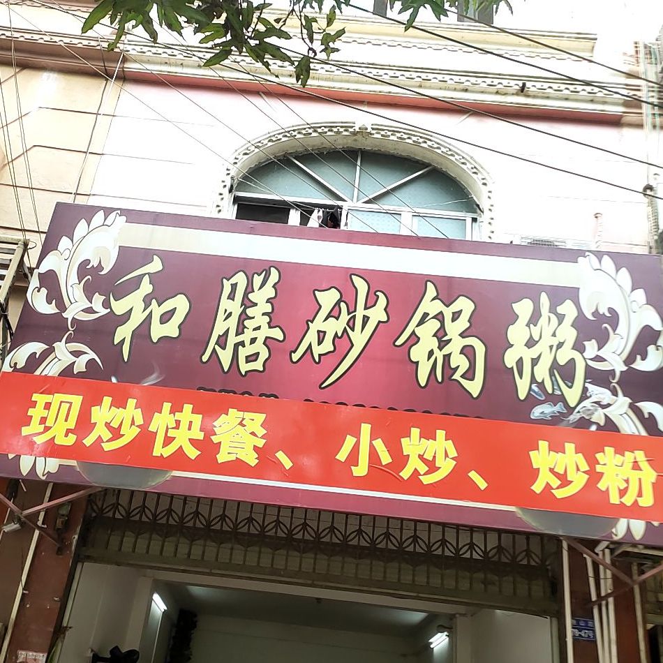 和膳砂锅粥(独山路店)