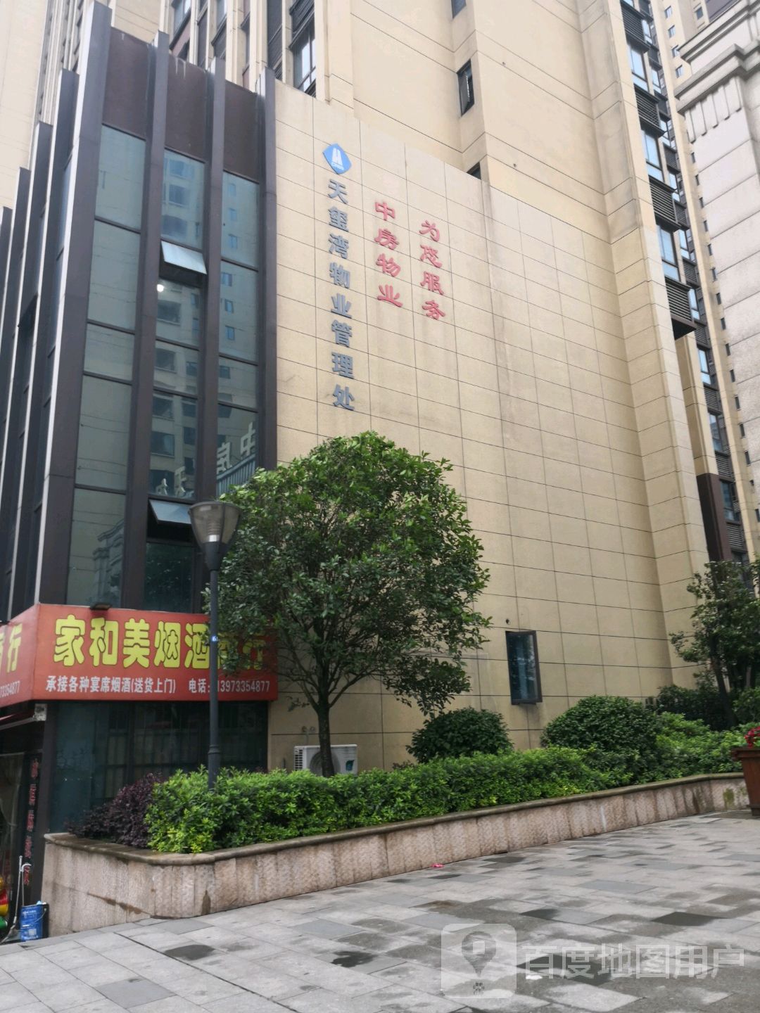 天玺弯物业管理处