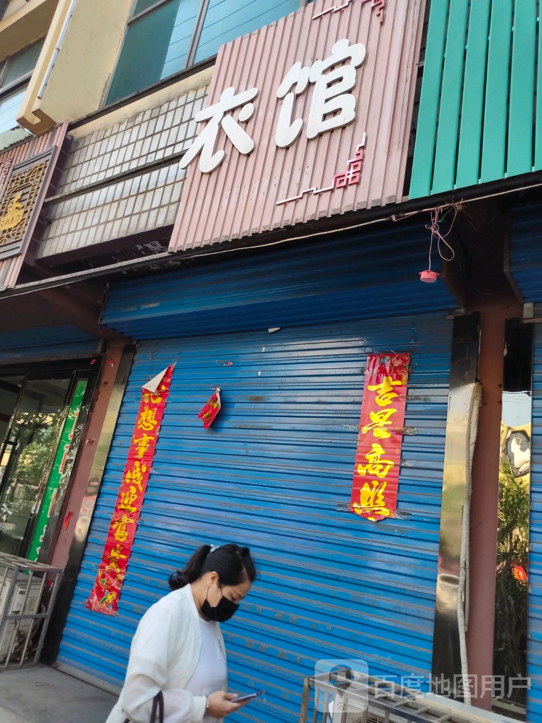 诱货衣馆