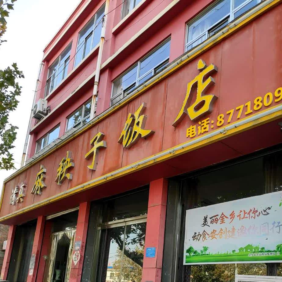 清真麻秧子饭店