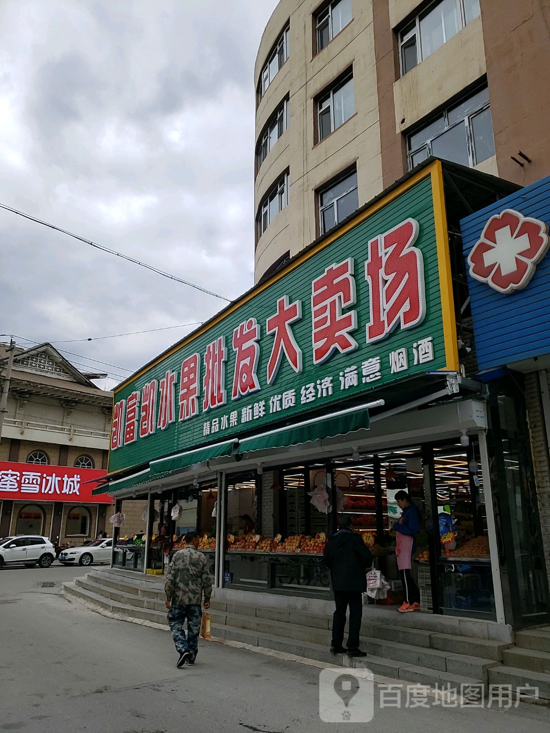 凯富凯水果批发大卖场