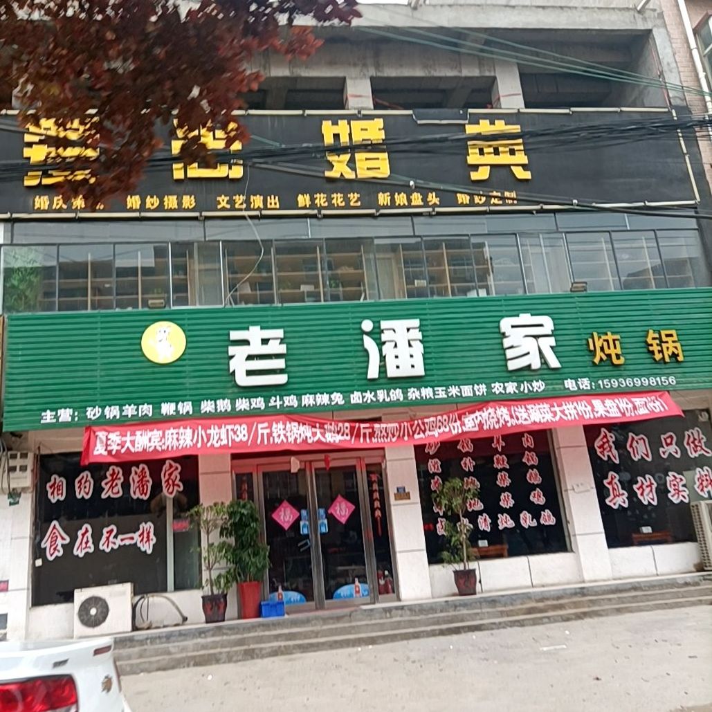 老潘家炖锅