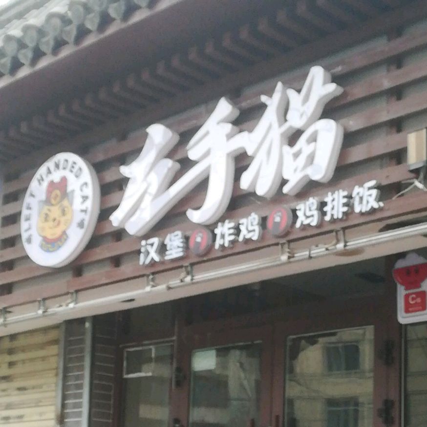 左手猫汉堡炸鸡