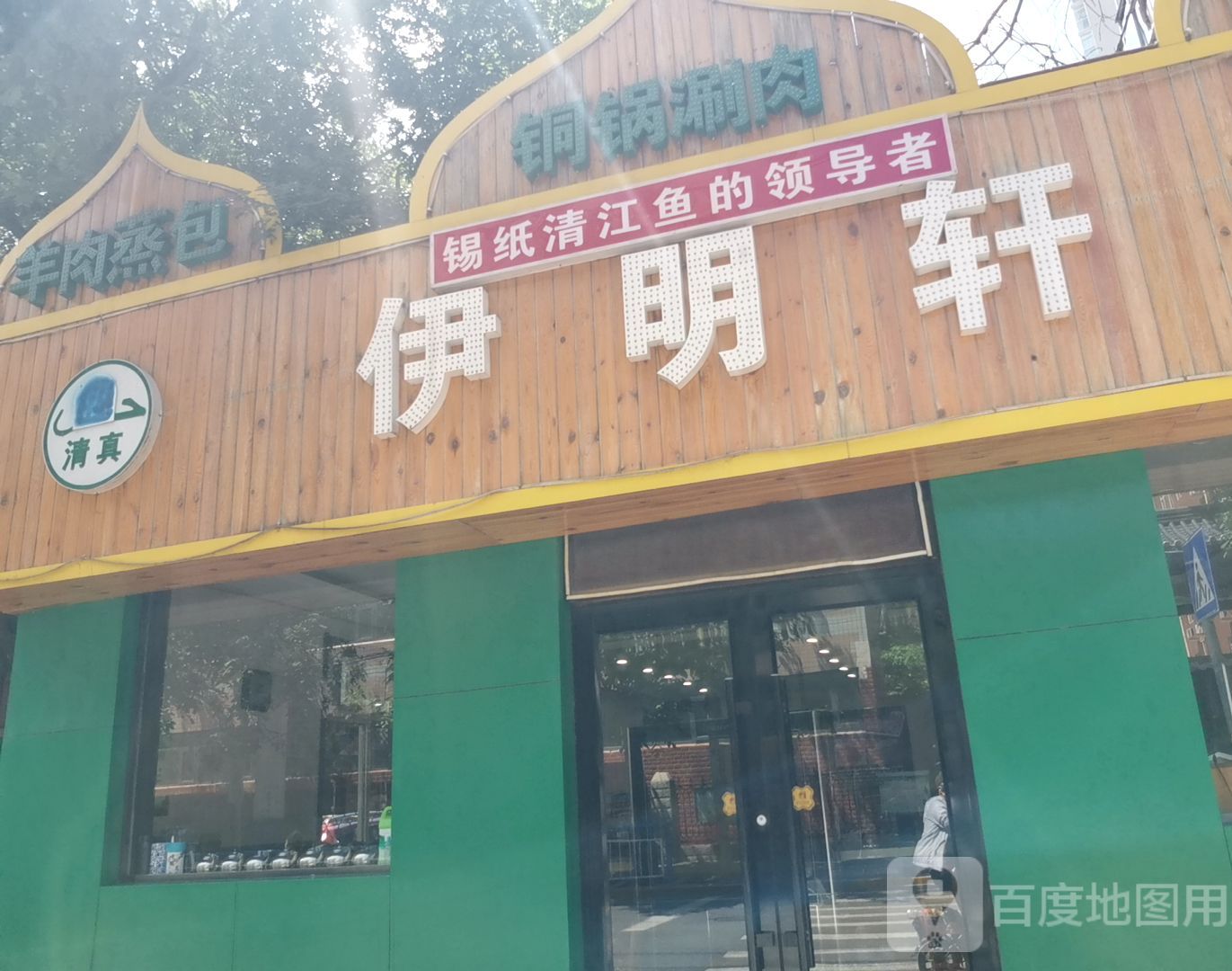 伊明轩·清真烧烤涮(长征街店)