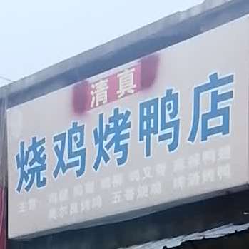 清真烧鸡烤鸭店