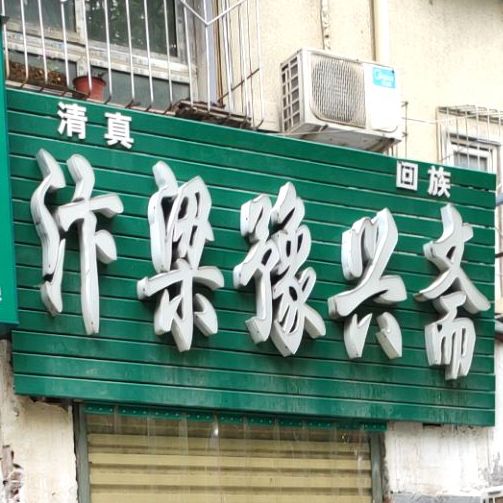 清真汴梁豫兴斋(华淮小区北院店)