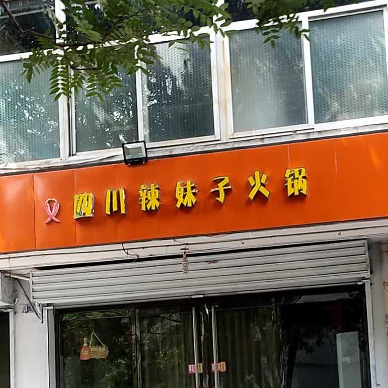 四川辣妹子老火(榆次顺城街店)
