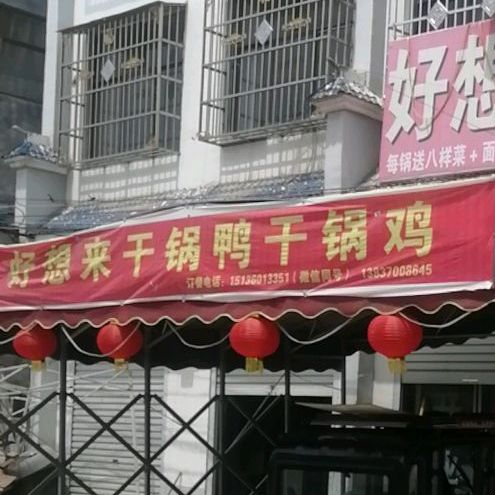 好想来干锅鸭干门火锅