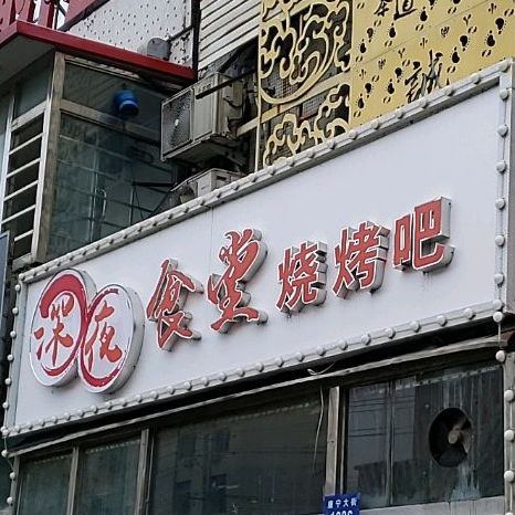 の深夜食堂烧烤吧