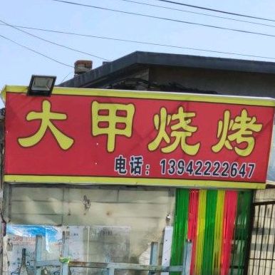 大甲烧烤