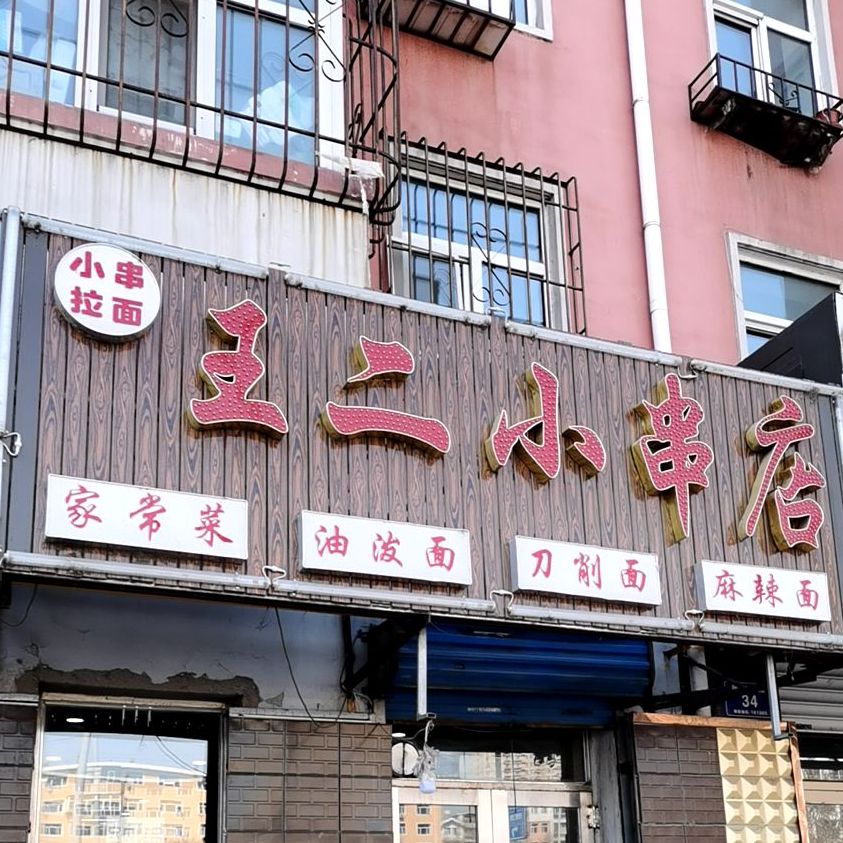 王小二小串店