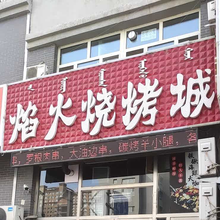 焰火烧烤城