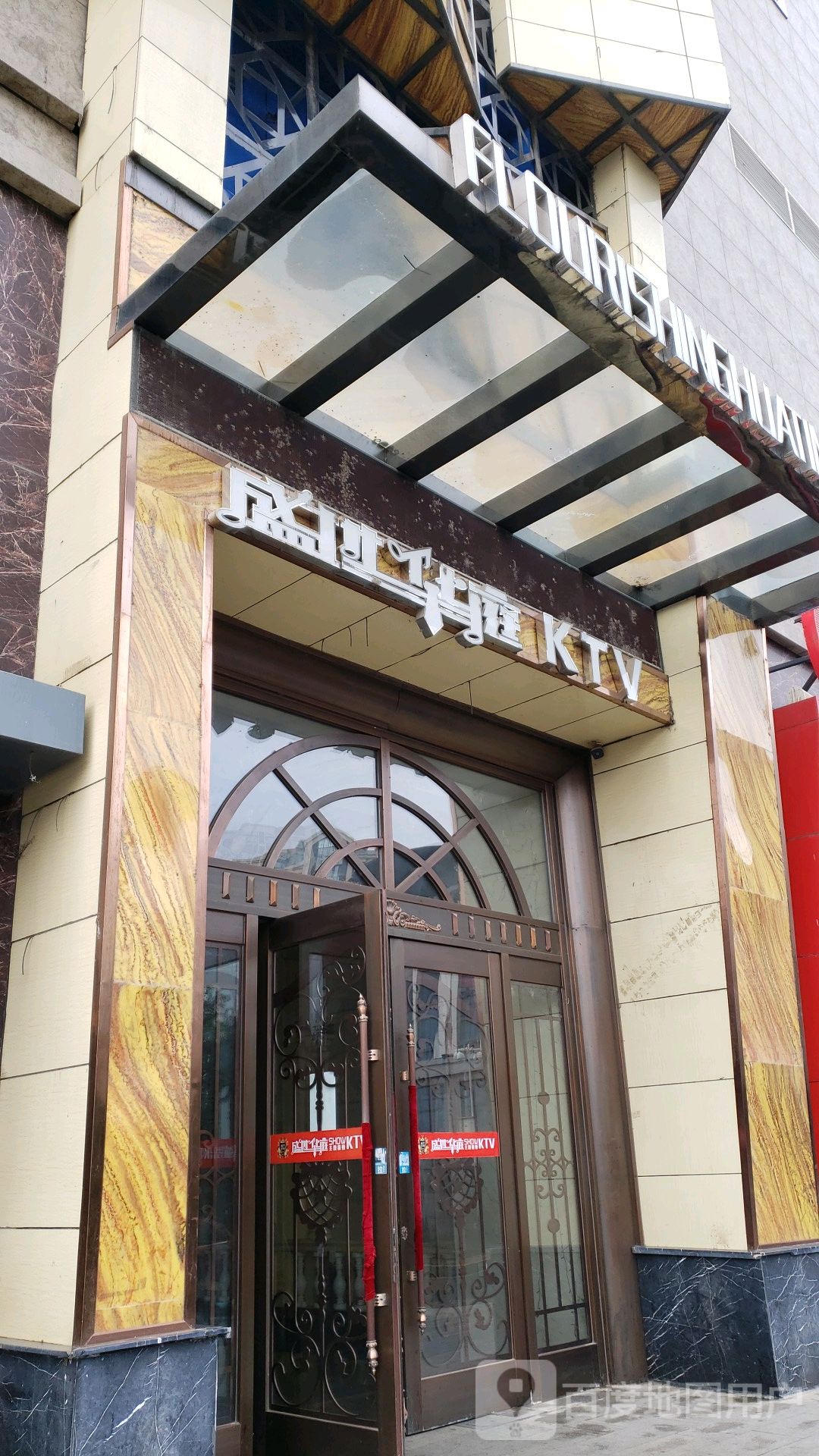 盛世华庭KTV(御峰城市广场店)