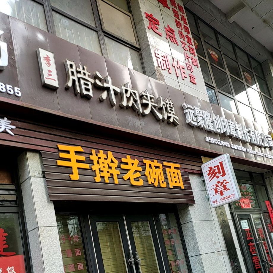 李三腊汁肉夹馍店