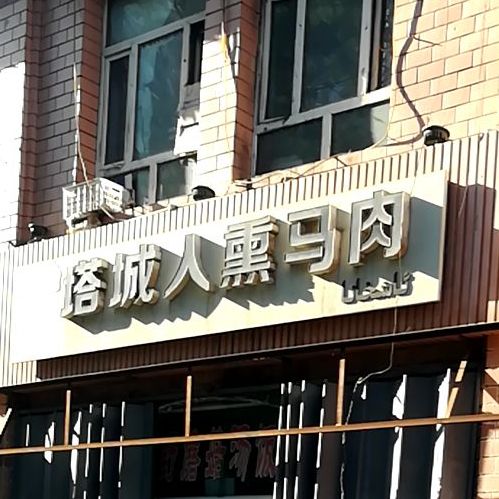塔城人熏马肉