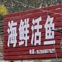 海鲜活鱼
