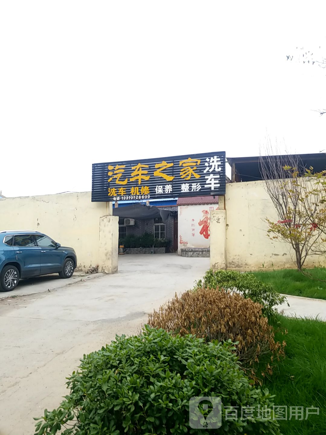 汽车之家(铁西路店)