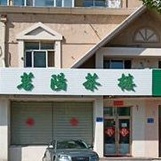 茗阳茶楼