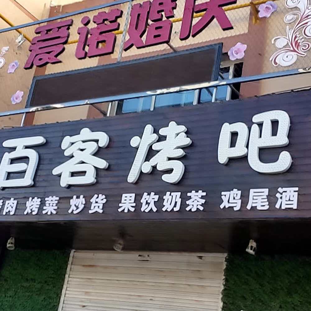 百客烤吧