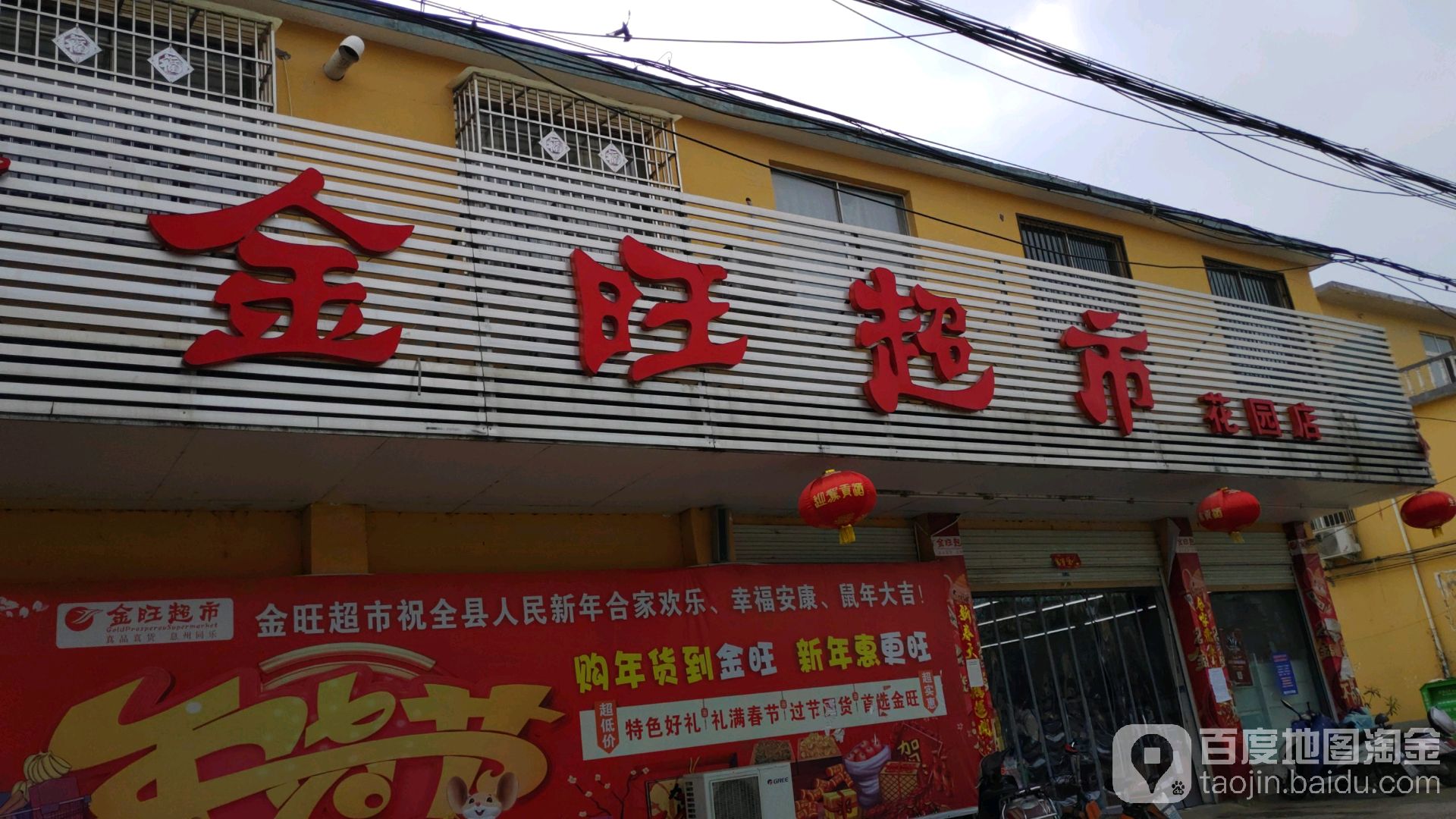 息县金旺超市(花园店)