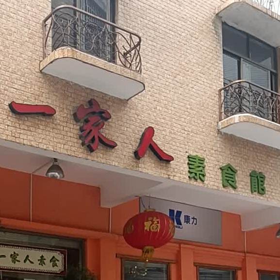 一家人素食馆(豪贤西路店)