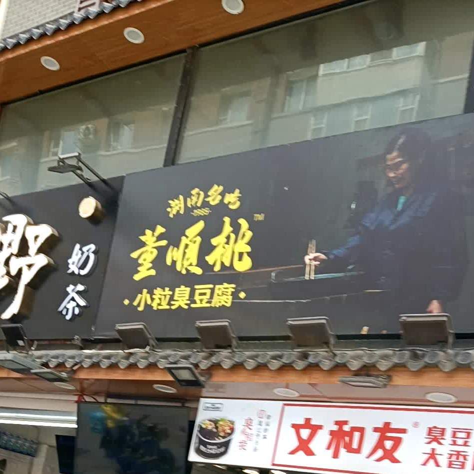 董顺桃老长沙臭豆腐(桂林路市场店)