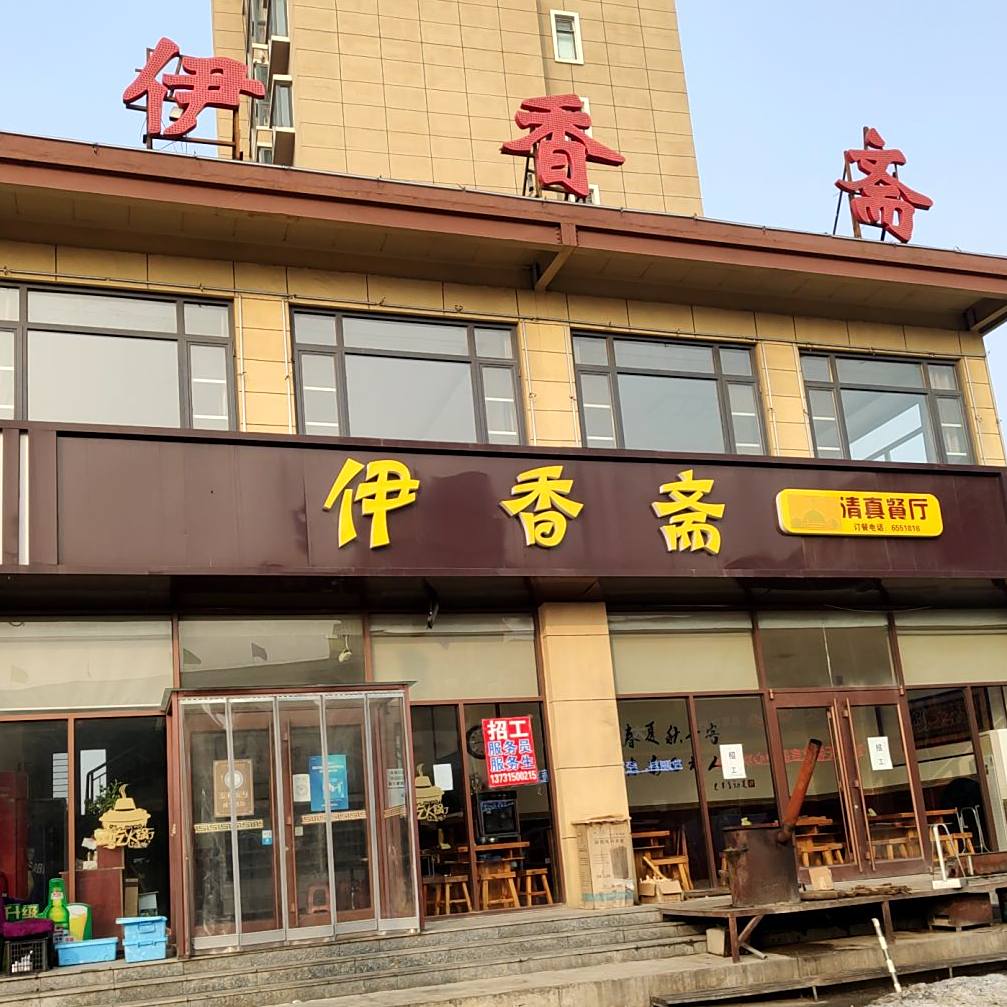 伊香斋清真餐厅