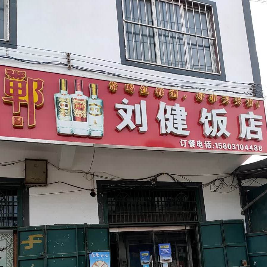 刘健饭店