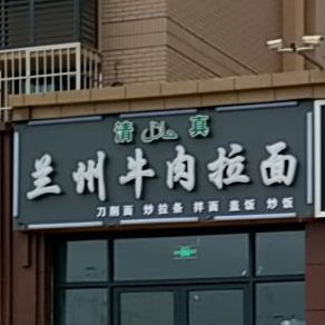 清真兰州牛肉拉面(金色森林店)